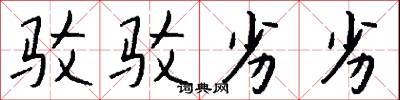 驳驳劣劣怎么写好看