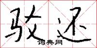 驳还怎么写好看
