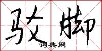 驳脚怎么写好看