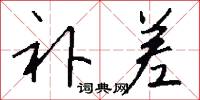 补差怎么写好看