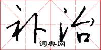 补治怎么写好看