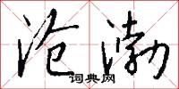 沧渤怎么写好看