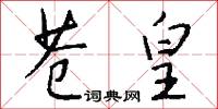 苍皇怎么写好看
