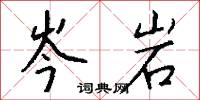 岑岩怎么写好看
