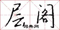 层阁怎么写好看