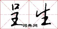 呈生怎么写好看