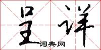 呈详怎么写好看