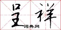 呈祥怎么写好看