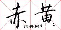 赤黄怎么写好看