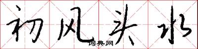 初风头水怎么写好看