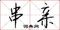 串亲怎么写好看