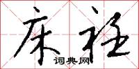 床衽怎么写好看