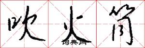 吹火筒怎么写好看