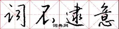 词不逮意怎么写好看