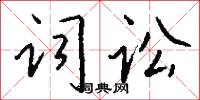 词讼怎么写好看