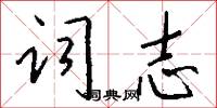 词志怎么写好看