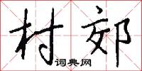 村郊怎么写好看