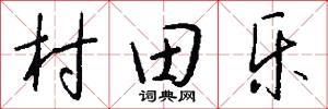 村田乐怎么写好看