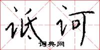 诋诃怎么写好看