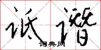 诋谮怎么写好看