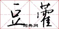 豆藿怎么写好看