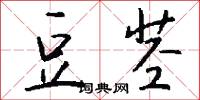 豆茎怎么写好看