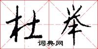 杜举怎么写好看