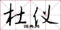 杜仪怎么写好看