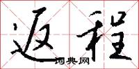 返程怎么写好看