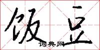 饭豆怎么写好看