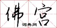 佛宫怎么写好看