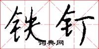 铁钉怎么写好看