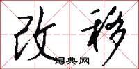 改移怎么写好看