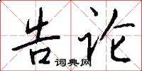 告论怎么写好看