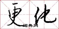 更化怎么写好看