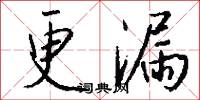 更漏怎么写好看