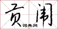 贡闱怎么写好看