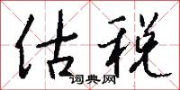 估税怎么写好看