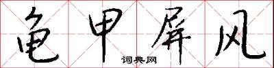 龟甲屏风怎么写好看
