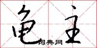 龟主怎么写好看