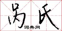 呙氏怎么写好看