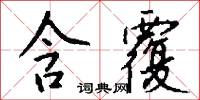 含覆怎么写好看
