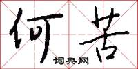何苦怎么写好看