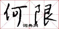 何限怎么写好看