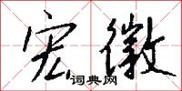 宏徽怎么写好看