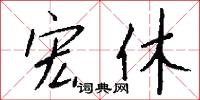 宏休怎么写好看