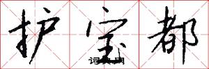 护宝都怎么写好看