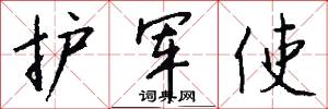 护军使怎么写好看