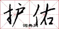 护佑怎么写好看