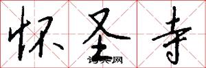 怀圣寺怎么写好看